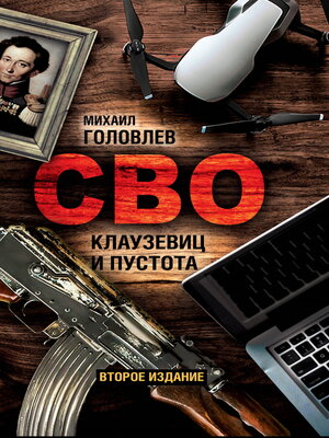 cover image of СВО. Клаузевиц и пустота. Политологический анализ операции и боевых действий